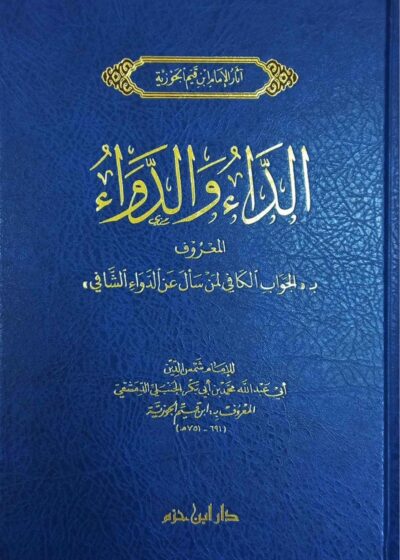 الداء والدواء