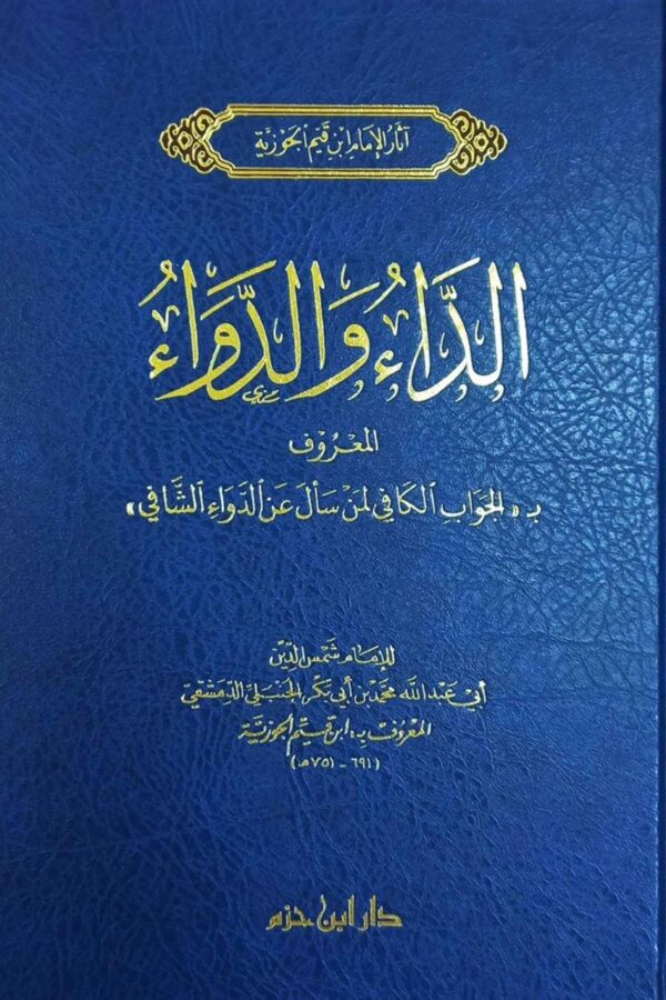 الداء والدواء