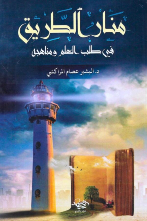 منار الطريق في طلب العلم ومناهجه