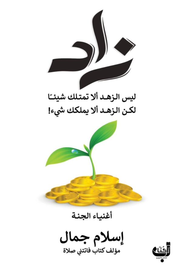 زاد أغنياء الجنة