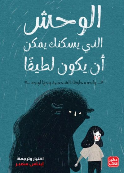 الوحش الذي يسكنك يمكن أن يكون لطيفًا