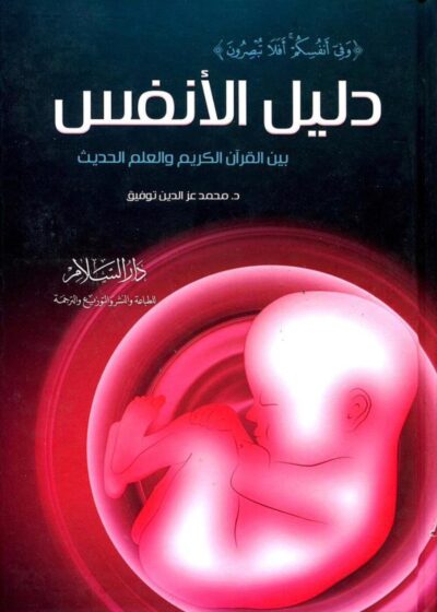 دليل الأنفس بين القرآن الكريم والعلم الحديث