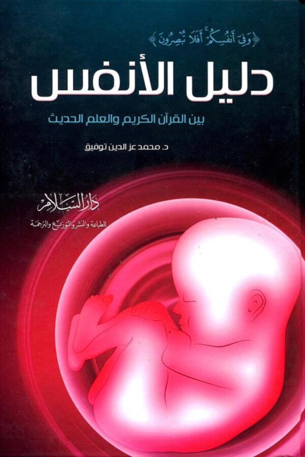 دليل الأنفس بين القرآن الكريم والعلم الحديث