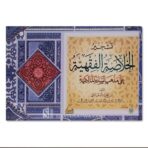 تشجير الخلاصة الفقهية على مذهب السادة المالكية