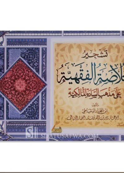 تشجير الخلاصة الفقهية على مذهب السادة المالكية