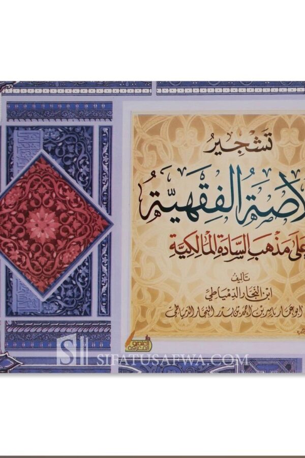 تشجير الخلاصة الفقهية على مذهب السادة المالكية