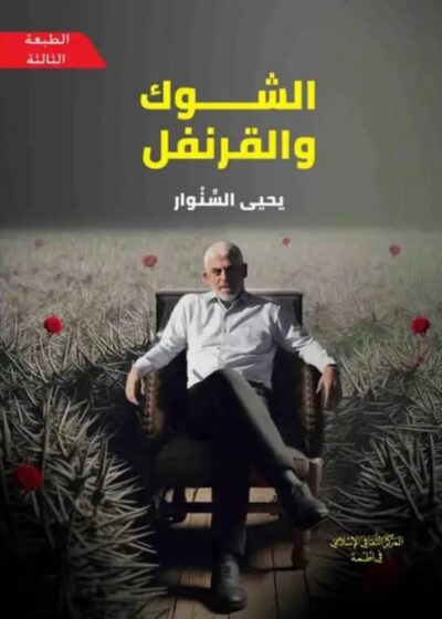 الشوك والقرنفل