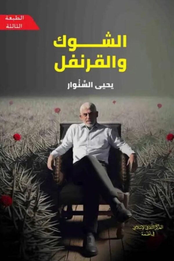 الشوك والقرنفل