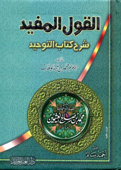 القول المفيد شرح كتاب التوحيد