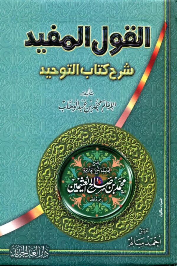 القول المفيد شرح كتاب التوحيد