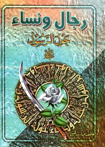 رجال ونساء حول الرسول ﷺ