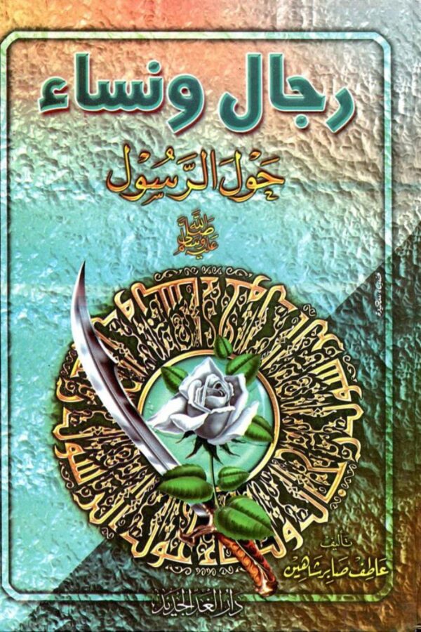 رجال ونساء حول الرسول ﷺ