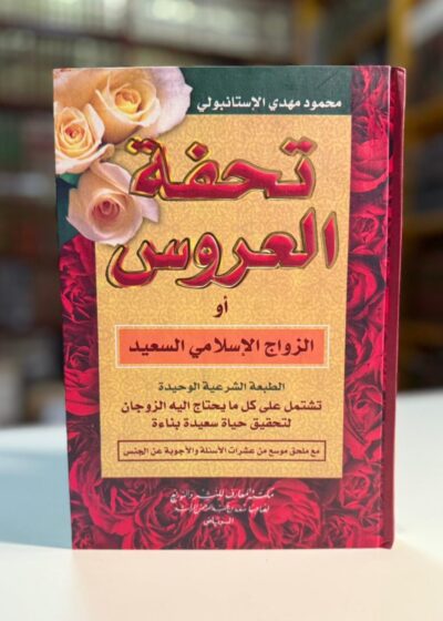 تحفة العروس أو الزواج الإسلامي السعيد