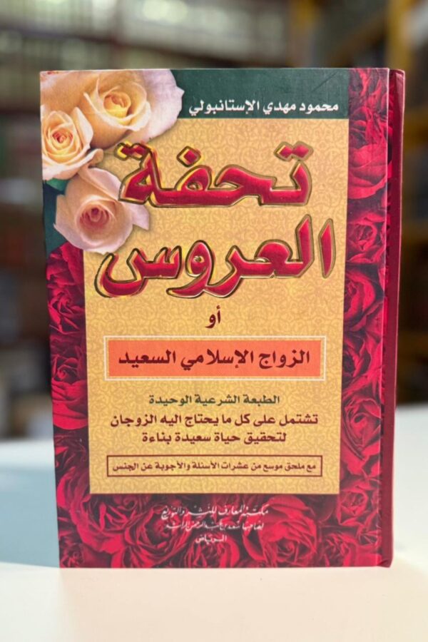 تحفة العروس أو الزواج الإسلامي السعيد