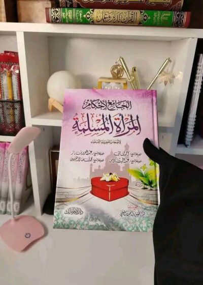 الجامع في أحكام المرأة المسلمة