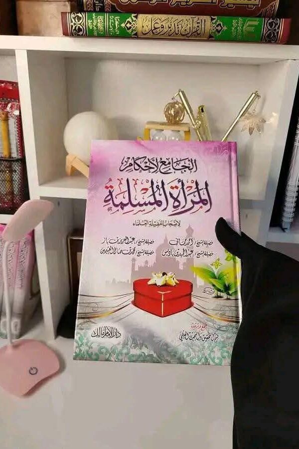 الجامع في أحكام المرأة المسلمة