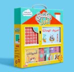 مكتبتي الأولى: مكتبة متكاملة للصغار داخل حقيبة واحدة