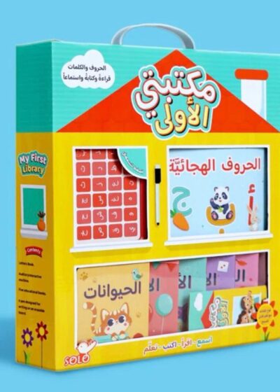مكتبتي الأولى: مكتبة متكاملة للصغار داخل حقيبة واحدة