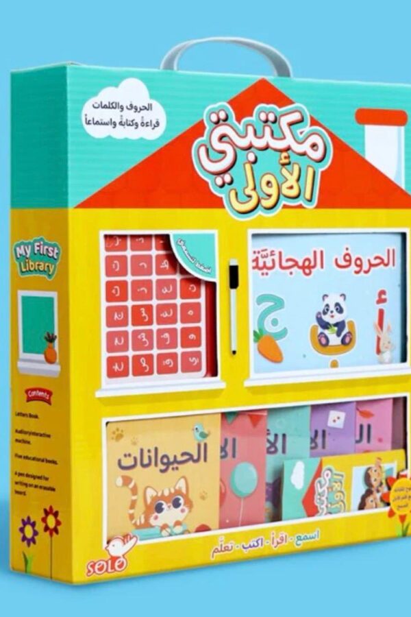 مكتبتي الأولى: مكتبة متكاملة للصغار داخل حقيبة واحدة