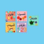 مكتبتي الأولى: مكتبة متكاملة للصغار داخل حقيبة واحدة