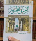 باك الداء و الدواء و الرحيق المختوم