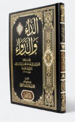 باك الداء و الدواء و الرحيق المختوم