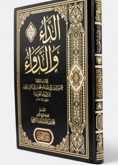 باك الداء و الدواء و الرحيق المختوم