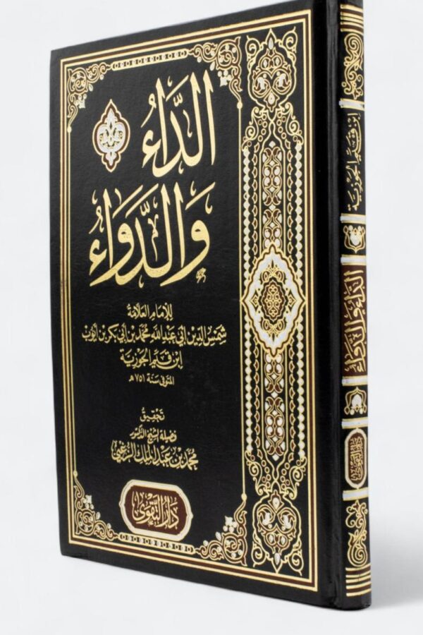 باك الداء و الدواء و الرحيق المختوم