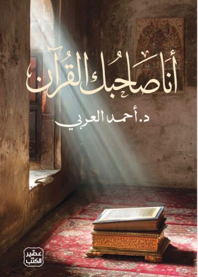 أنا صاحبك القرآن