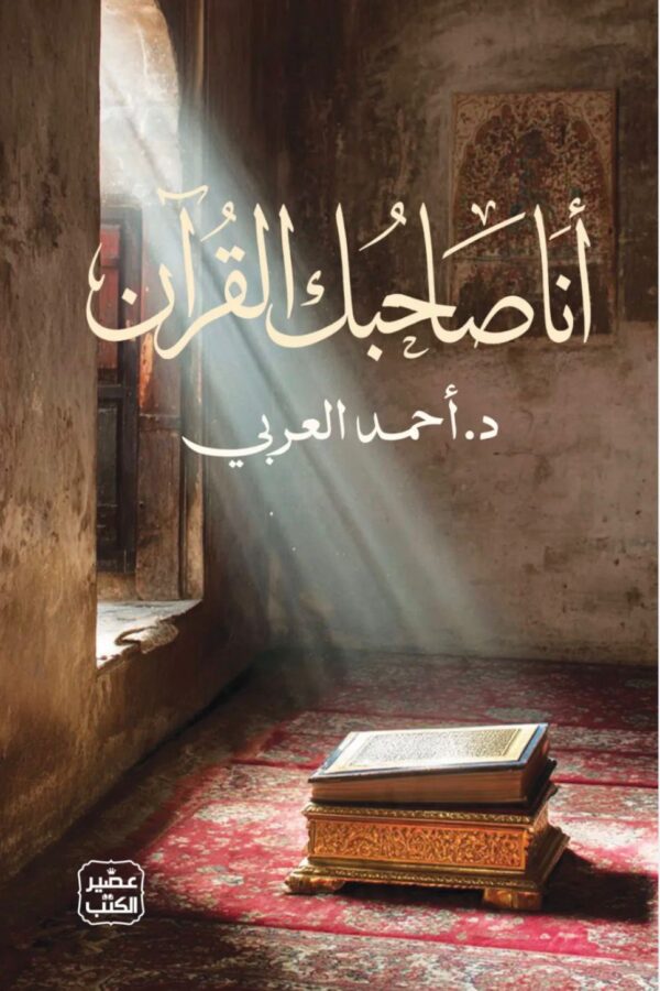 أنا صاحبك القرآن