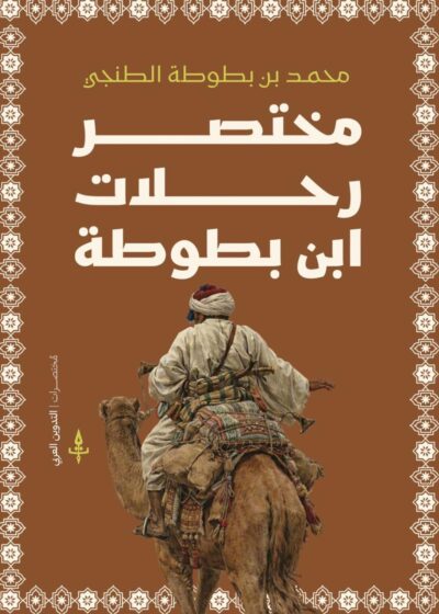 مختصر رحلة ابن بطوطة