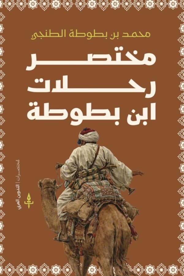 مختصر رحلة ابن بطوطة