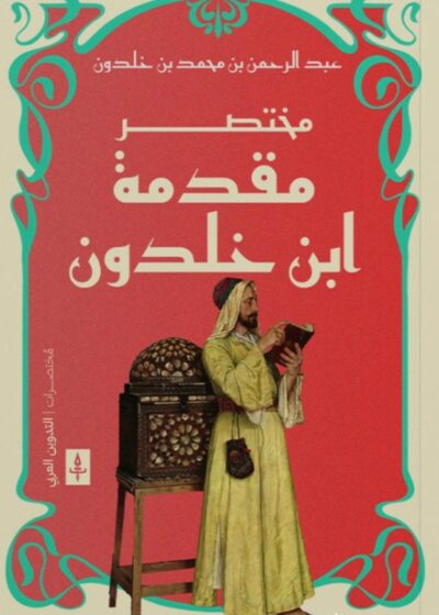 مختصر مقدمة ابن خلدون