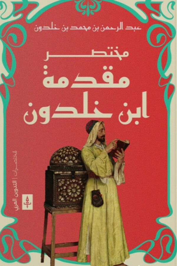 مختصر مقدمة ابن خلدون