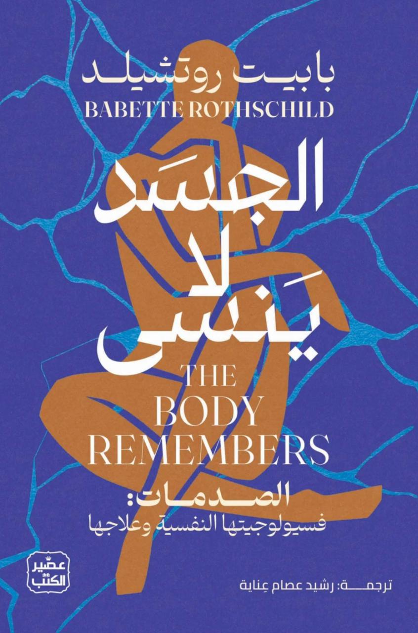 الجسد لا ينسى الجسد لا ينسى