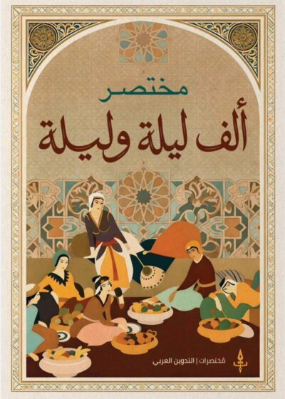 مختصر ألف ليلة وليلة