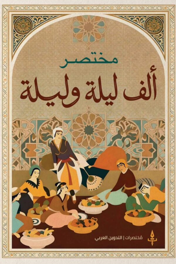 مختصر ألف ليلة وليلة