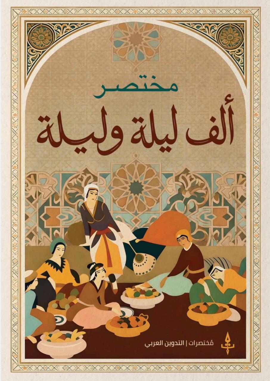 مختصر ألف ليلة وليلة مختصر ألف ليلة وليلة