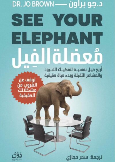 معضلة الفيل