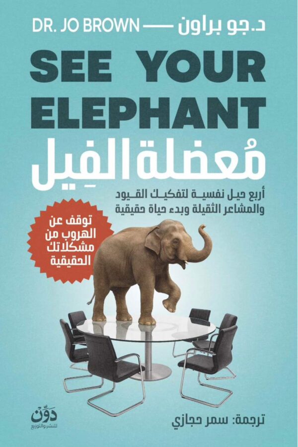 معضلة الفيل