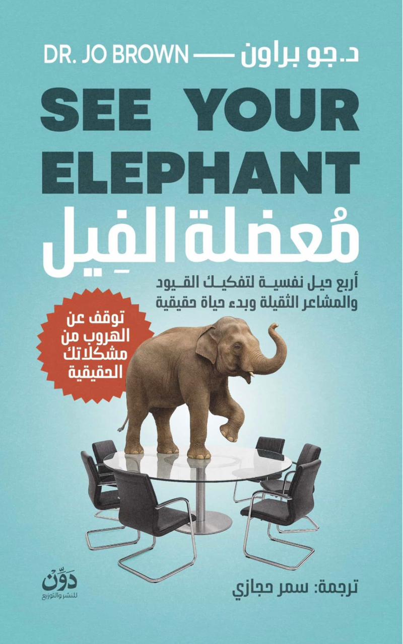 معضلة الفيل معضلة الفيل