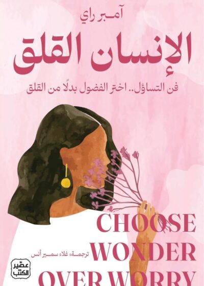 الإنسان القلق