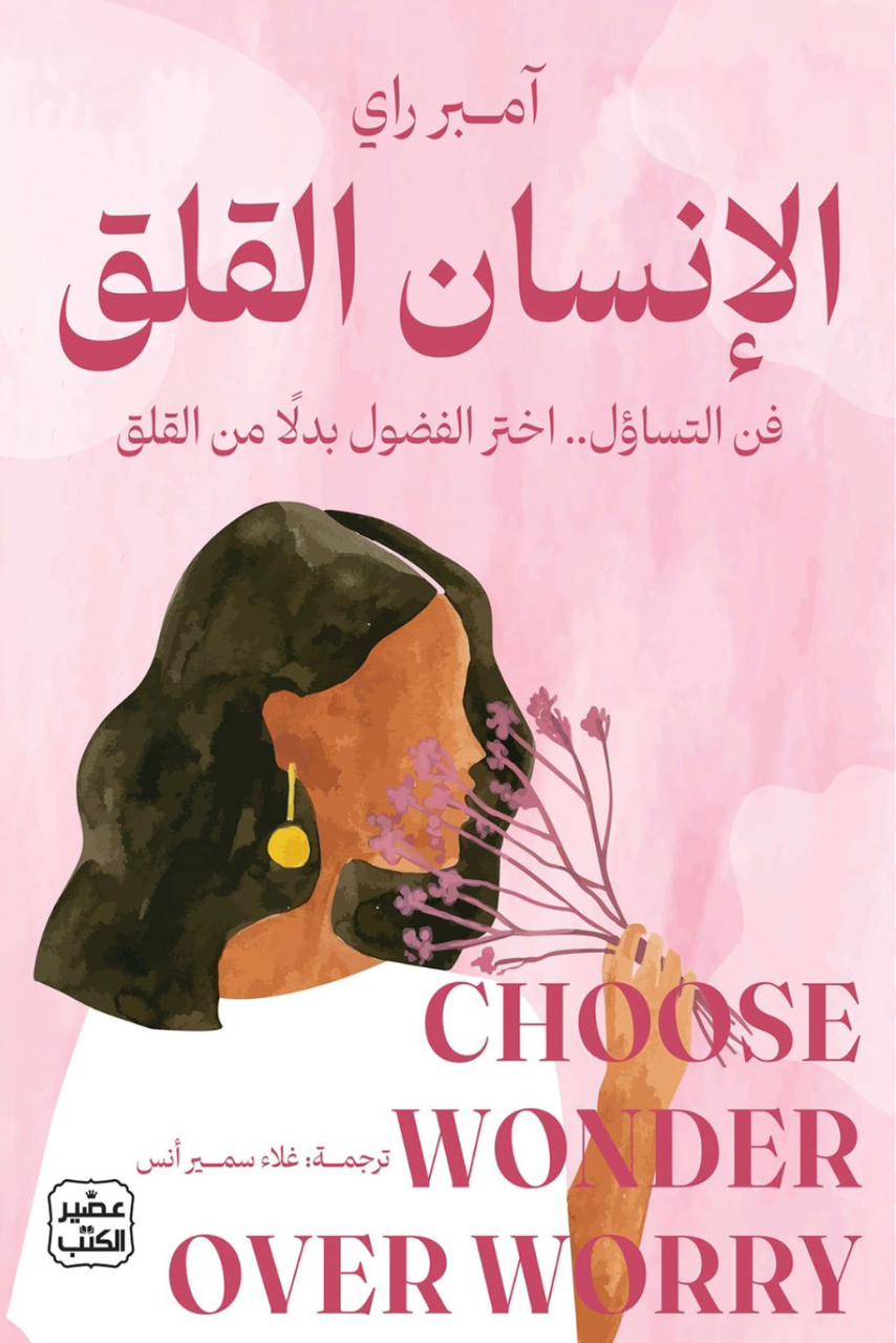 الإنسان القلق الإنسان القلق