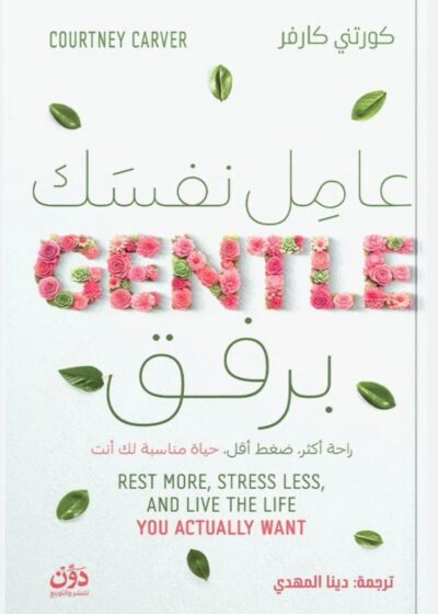 عامل نفسك برفق