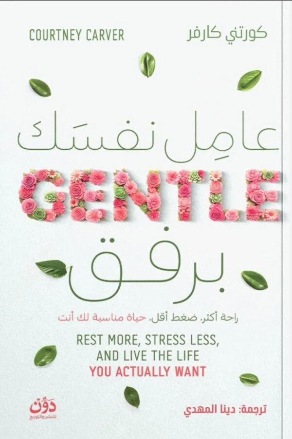 عامل نفسك برفق