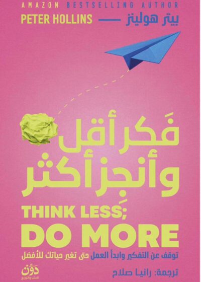 فكّر أقل وأنجز أكثر