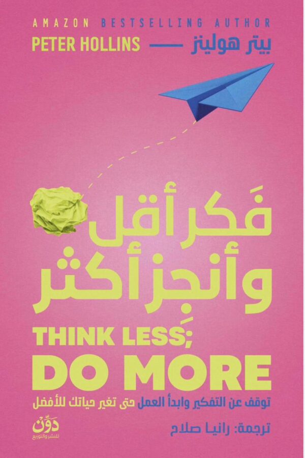 فكّر أقل وأنجز أكثر