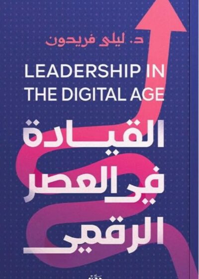 القيادة في العصر الرقمي