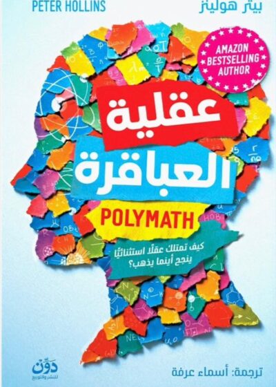 عقلية العباقرة