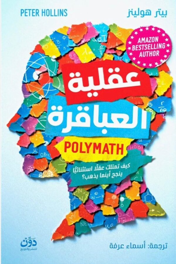 عقلية العباقرة